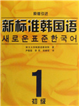 新标准韩语（基础介绍篇）