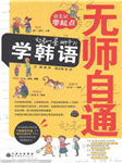 无师自通韩语