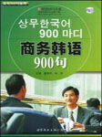 商务韩语900句