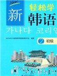 轻松学韩语