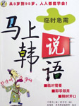 马上说韩语