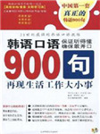 韩语口语900句