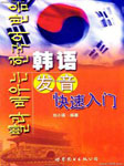 韩语发音快速入门
