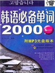 韩语必背单词2000