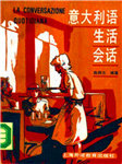 意大利语生活会话