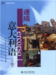 速成意大利语（下册）