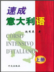 速成意大利语（上册）