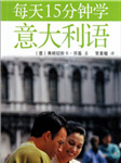 每天十五分钟意大利语