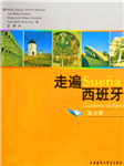 走遍西班牙（初级）