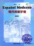 现代西班牙语（第一册）