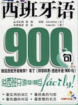 西班牙语900句