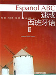 速成西班牙语（第一册）