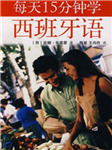 每天十五分钟学西班牙语
