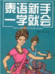 泰语新手一学就会