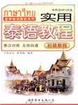 实用初级泰语
