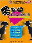 零起点轻松学泰语