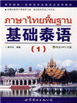 基础泰语
