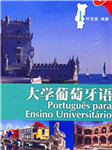大学葡萄牙语
