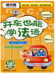在车上学法语