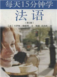 每天十五分钟学法语