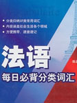 法语每日必背分类词汇