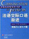 法语交际口语渐进