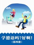 学德语吗？好啊！（第四册）