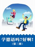 学德语吗？好啊！（第三册）