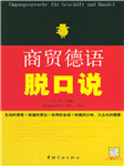 商贸德语脱口说