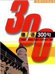 德语300句