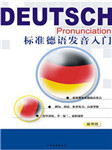 标准德语发音入门