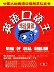 英语口语王想说就说（五）