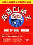 英语口语王想说就说（四）