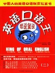英语口语王想说就说（二）