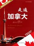 走遍加拿大