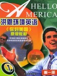 洪恩环境英语（第一册）