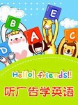 听广告学英语