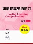 如何提高英语听力