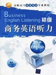 初级商务英语听力