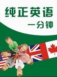 纯正英语一分钟
