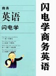 闪电学商务英语