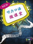 听力口语微课堂
