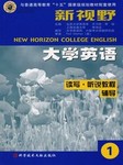 新视野大学英语读写教程听力（第一册）