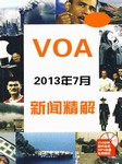 2013年7月VOA新闻精解