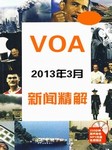 2013年3月VOA新闻精解