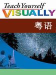 自学Teach Yourself（粤语）