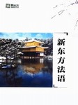 新东方法语