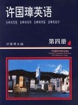 许国璋英语（第四册）