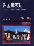 许国璋英语（第一册）
