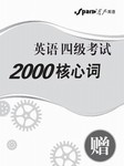 星火英语四级2000核心词